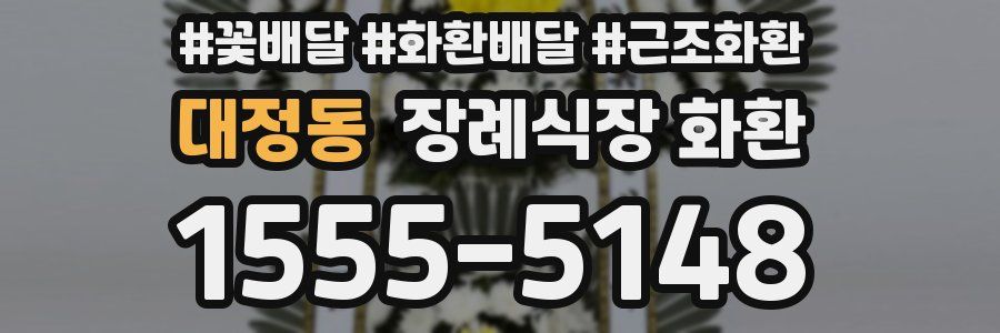 대정동 장례식장 화환