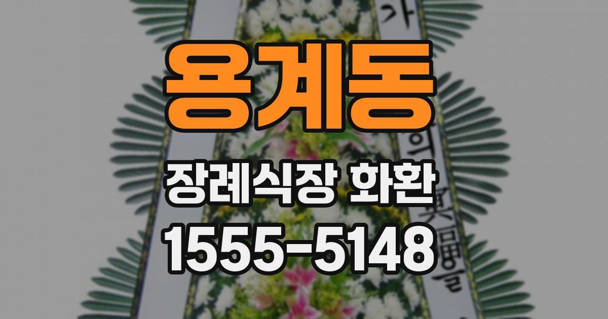 용계동 장례식장 화환