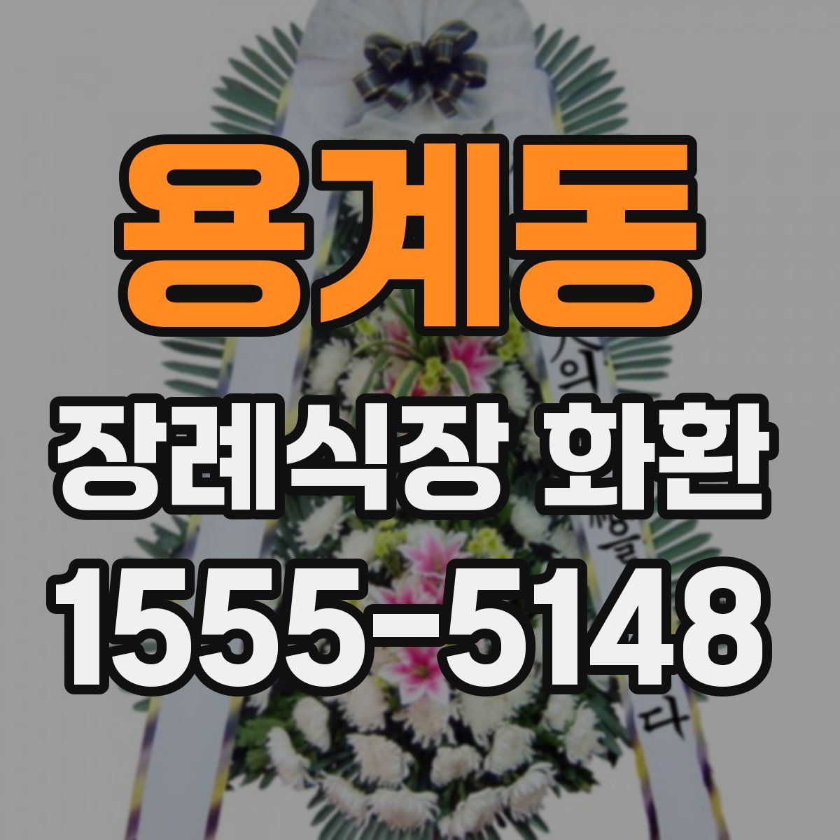 용계동 장례식장 화환