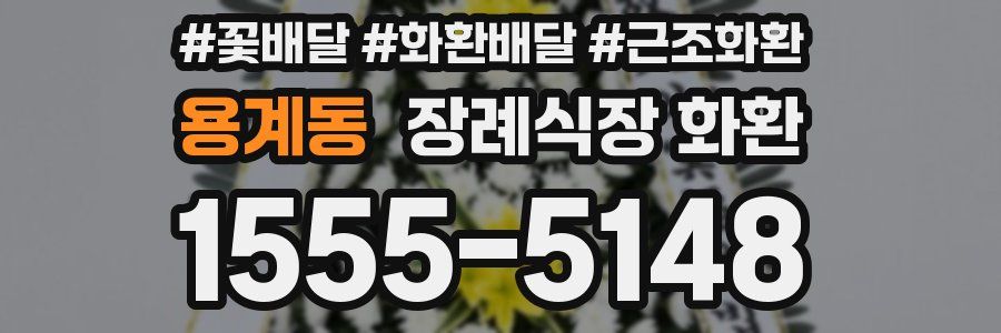 용계동 장례식장 화환