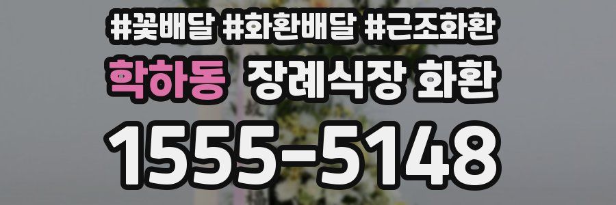 학하동 장례식장 화환