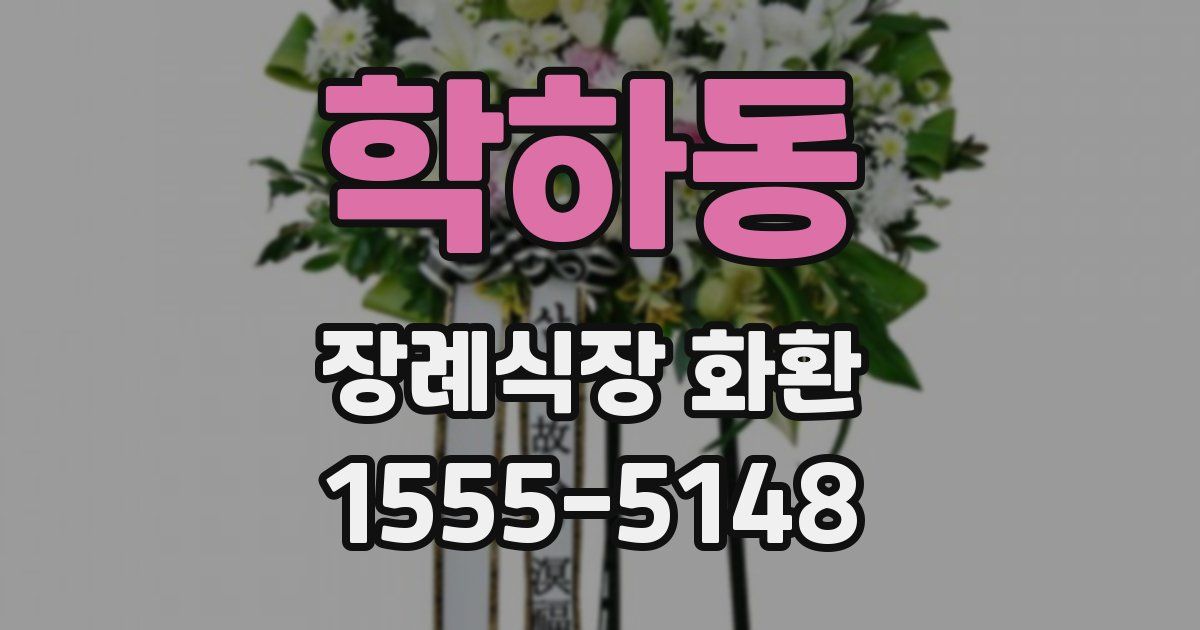 학하동 장례식장 화환