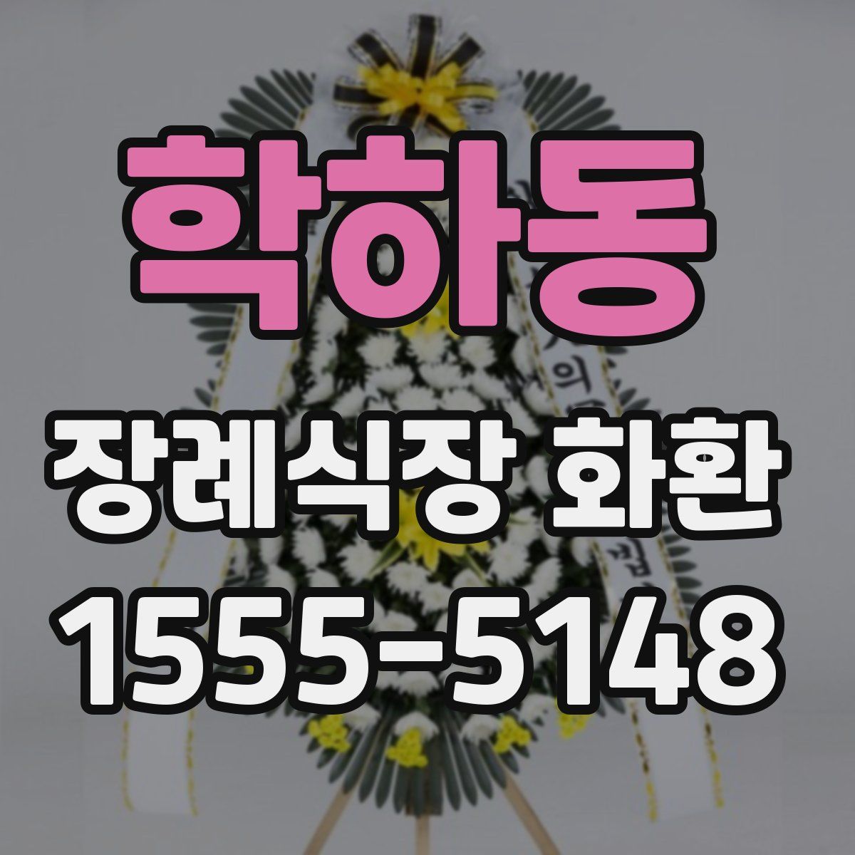 학하동 장례식장 화환