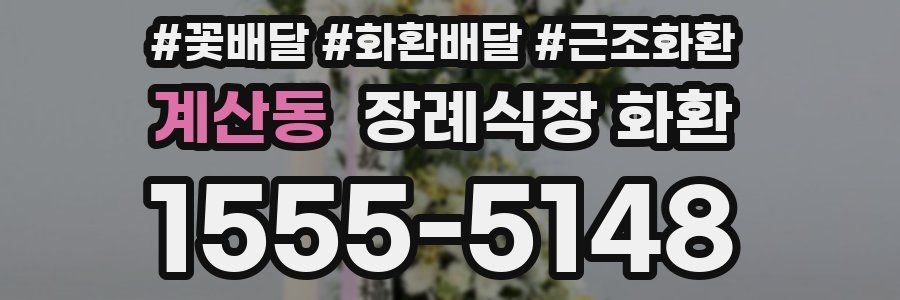 계산동 장례식장 화환