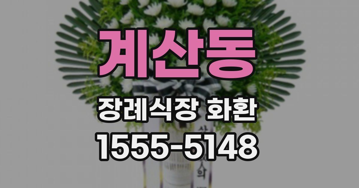 계산동 장례식장 화환