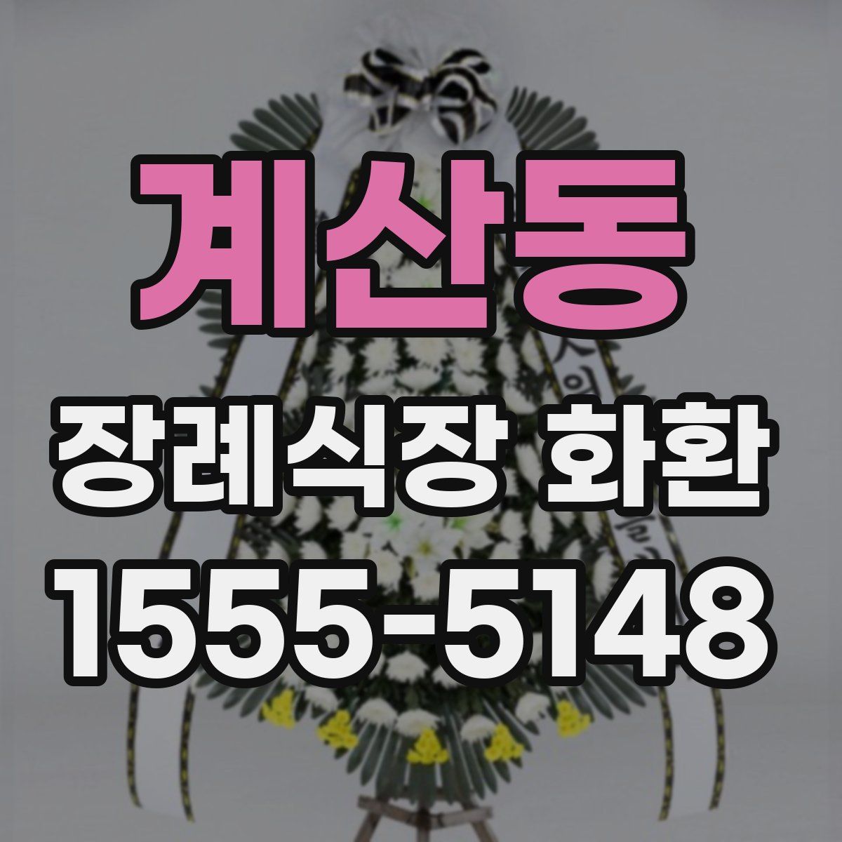 계산동 장례식장 화환