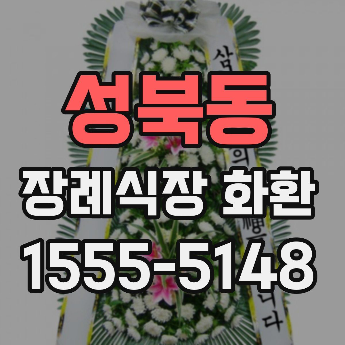 성북동 장례식장 화환
