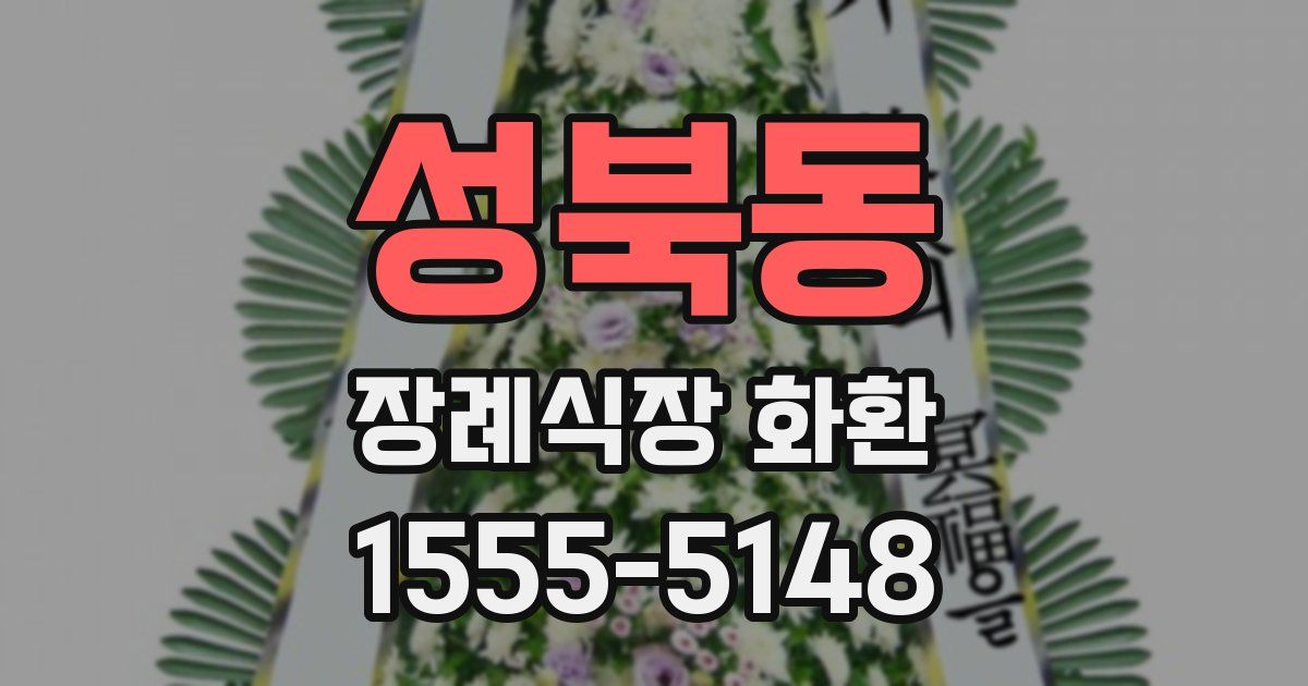 성북동 장례식장 화환