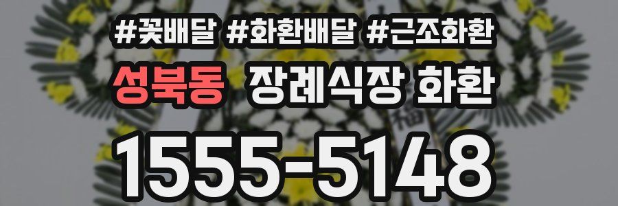 성북동 장례식장 화환