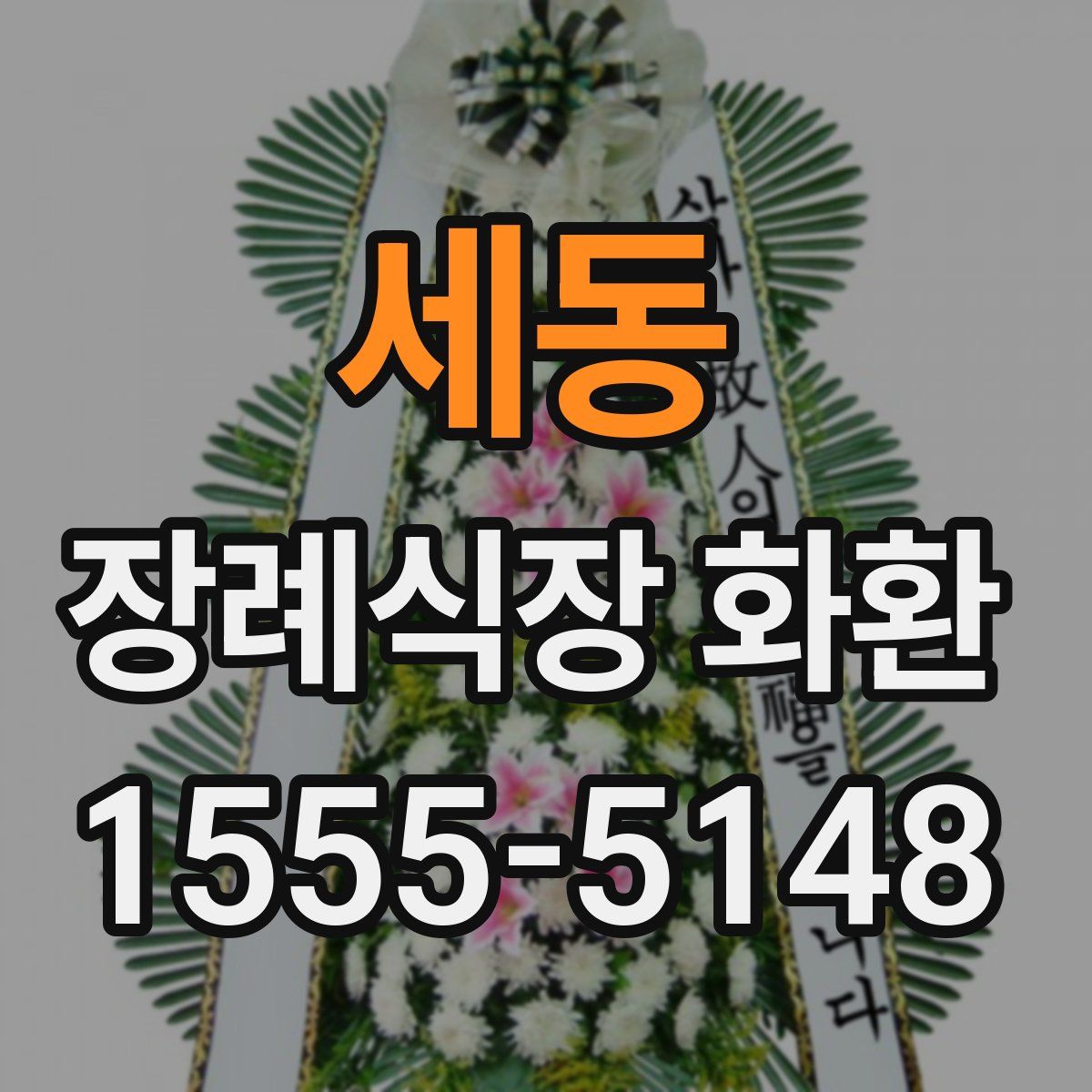 세동 장례식장 화환