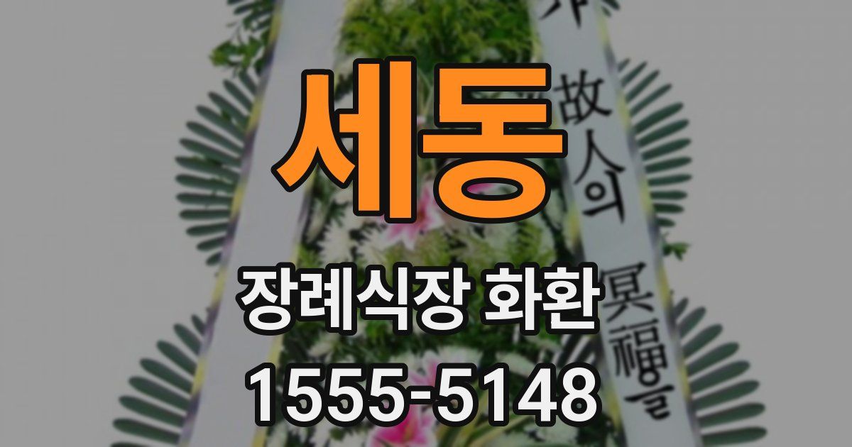 세동 장례식장 화환