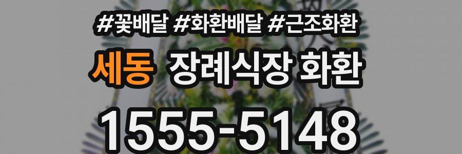 세동 장례식장 화환