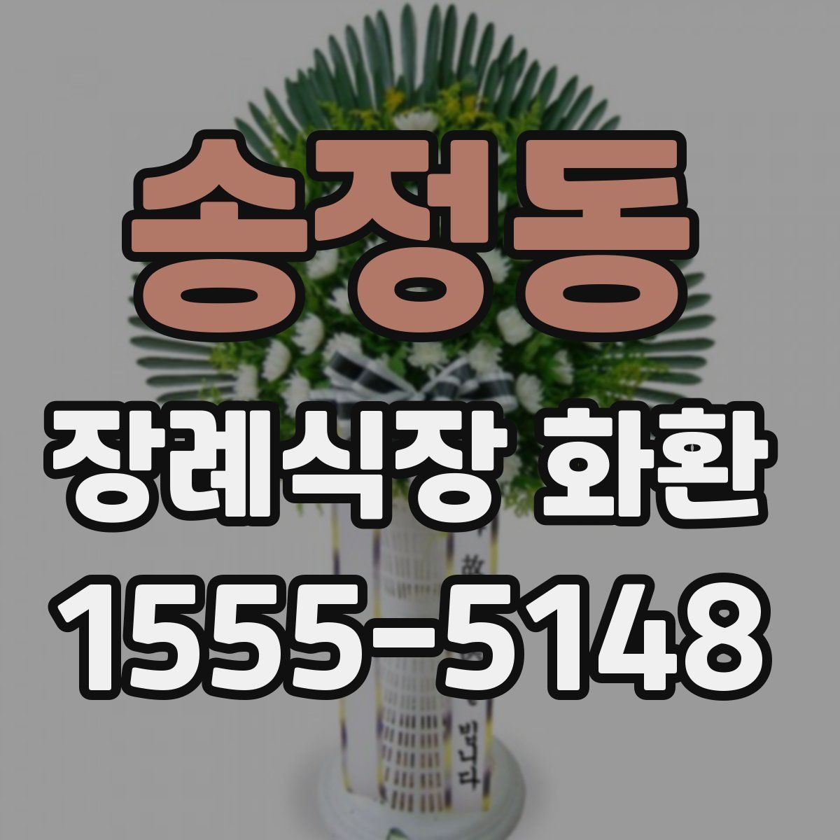 송정동 장례식장 화환