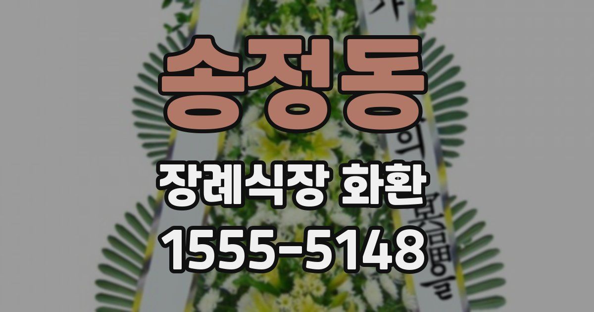 송정동 장례식장 화환