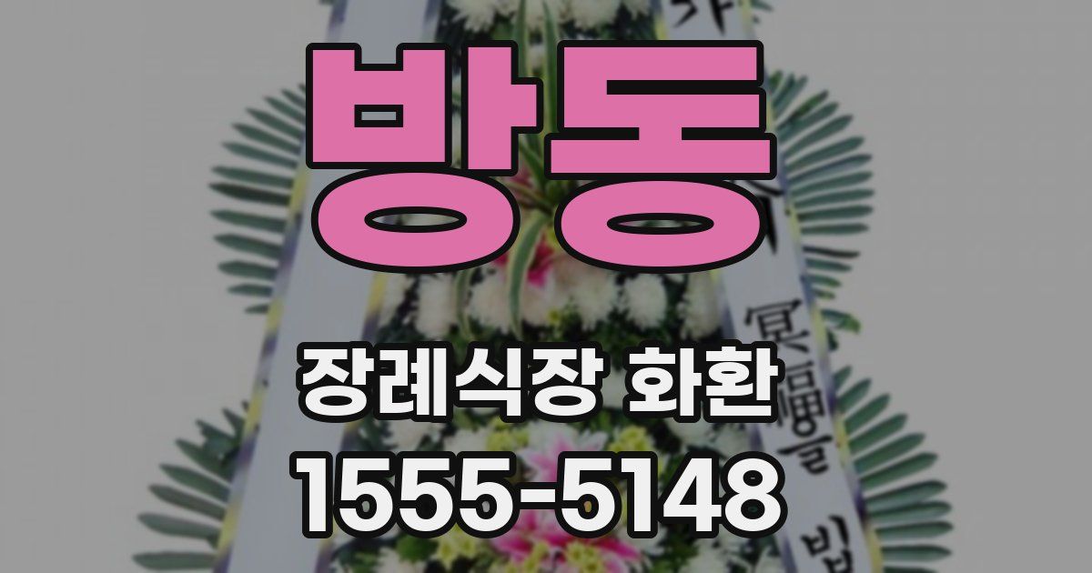 방동 장례식장 화환