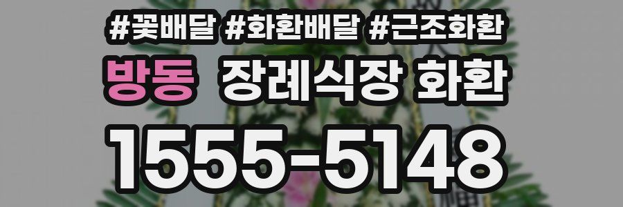방동 장례식장 화환