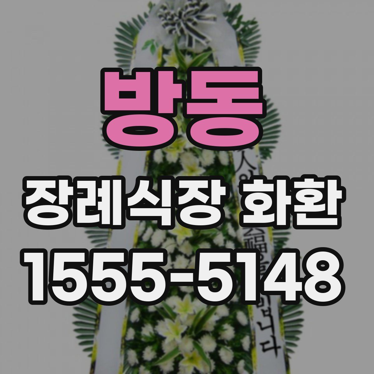 방동 장례식장 화환