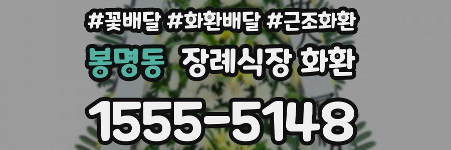 봉명동 장례식장 화환