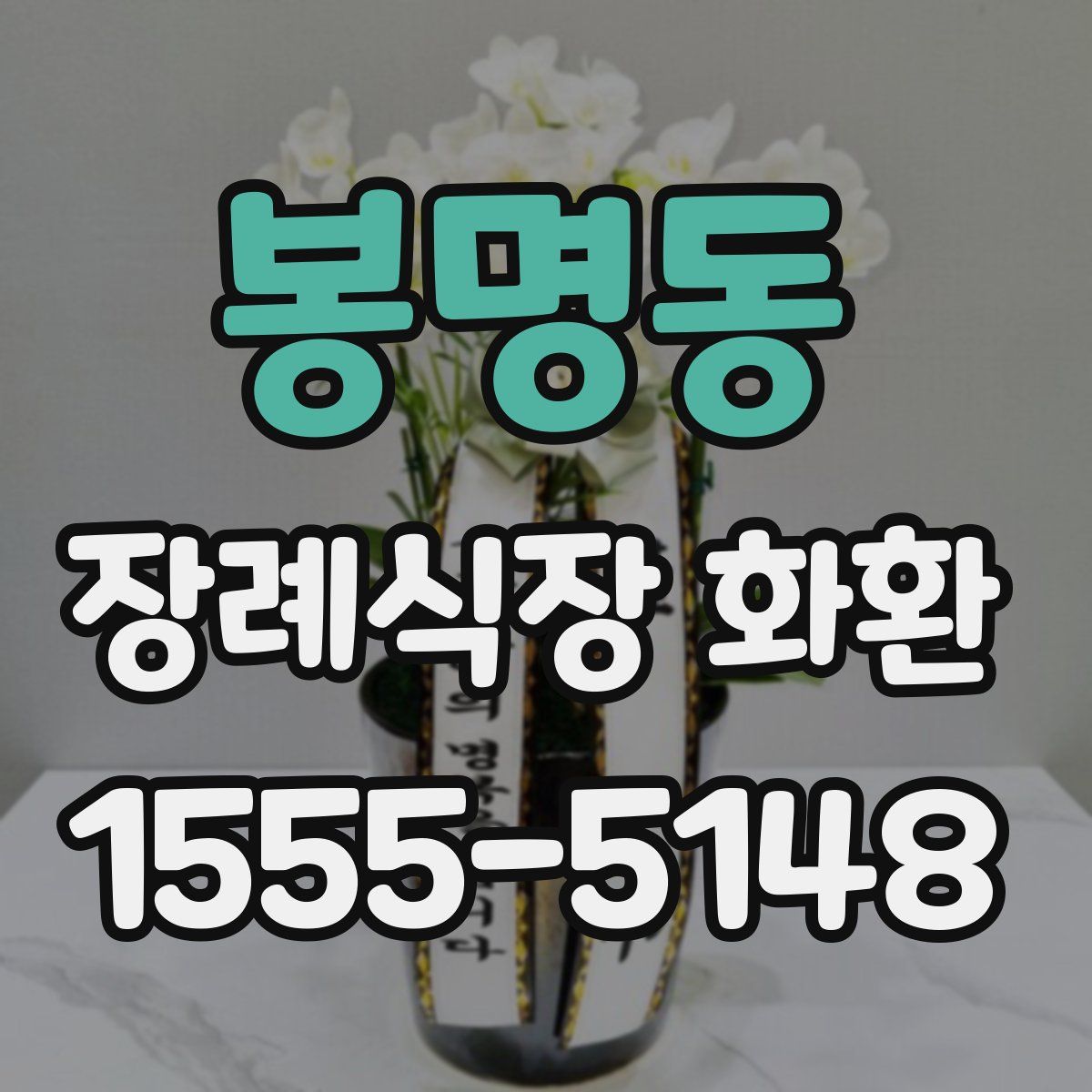 봉명동 장례식장 화환