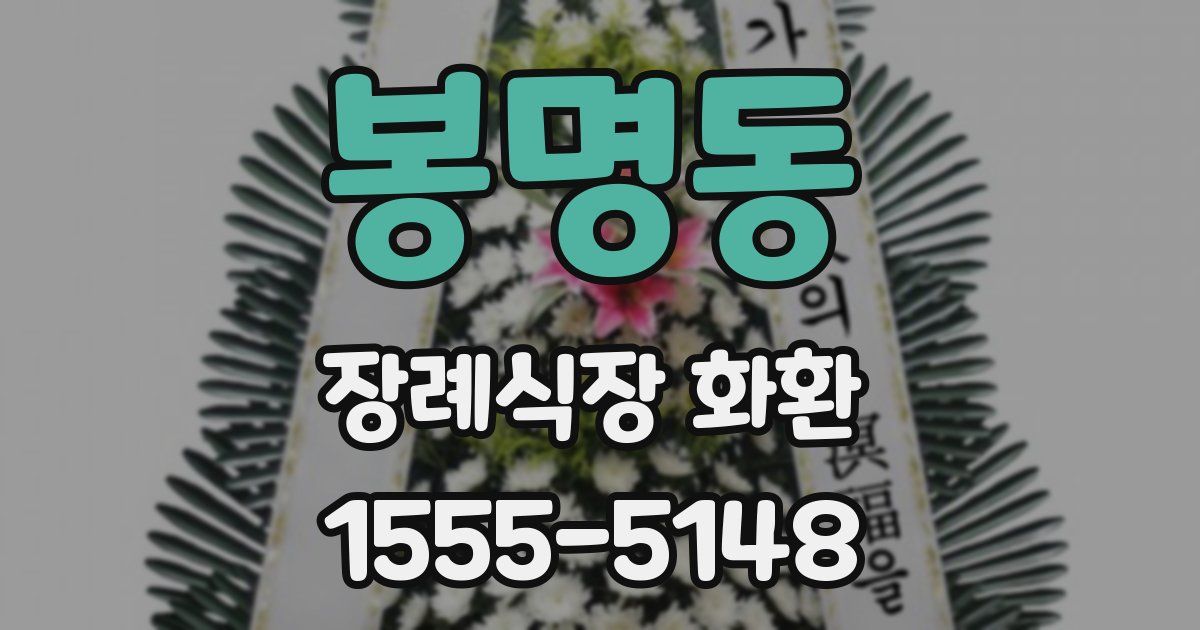 봉명동 장례식장 화환