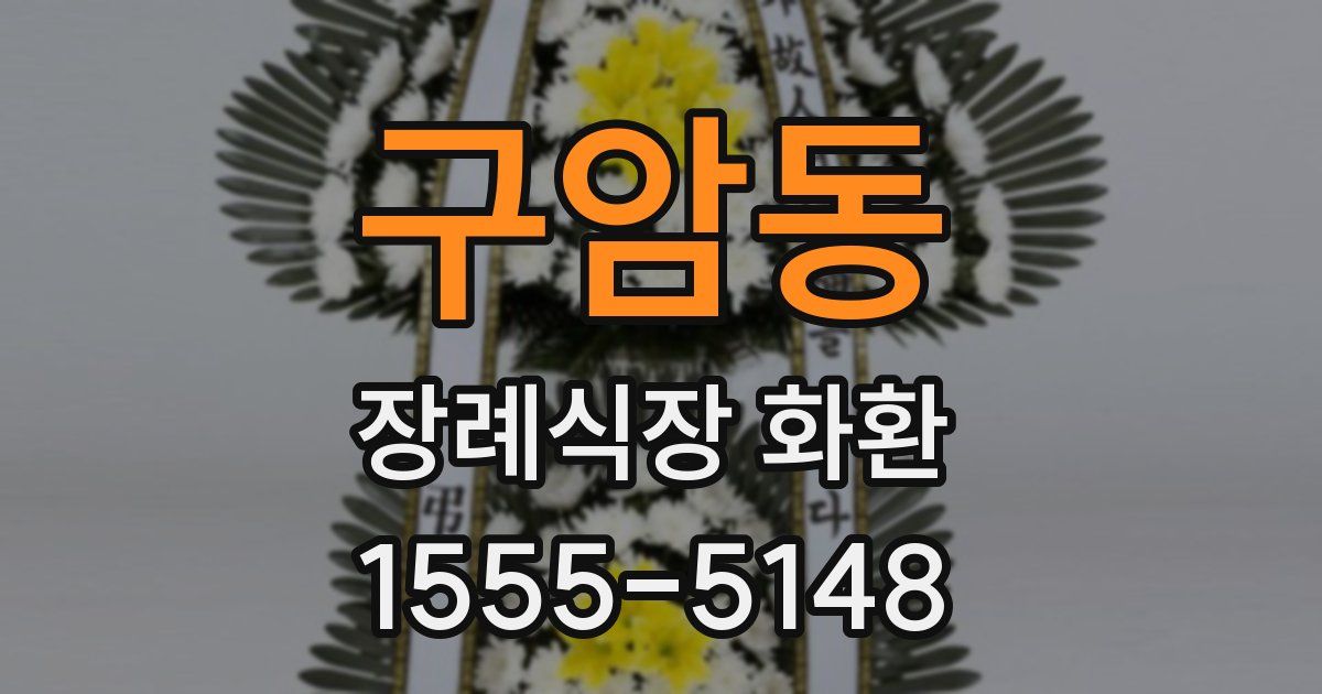 구암동 장례식장 화환