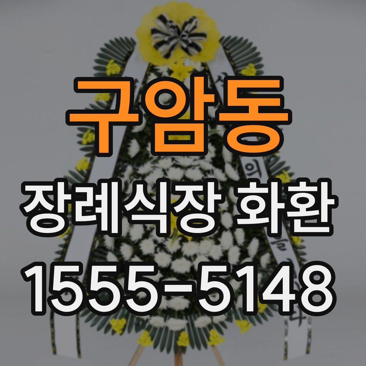 구암동 장례식장 화환