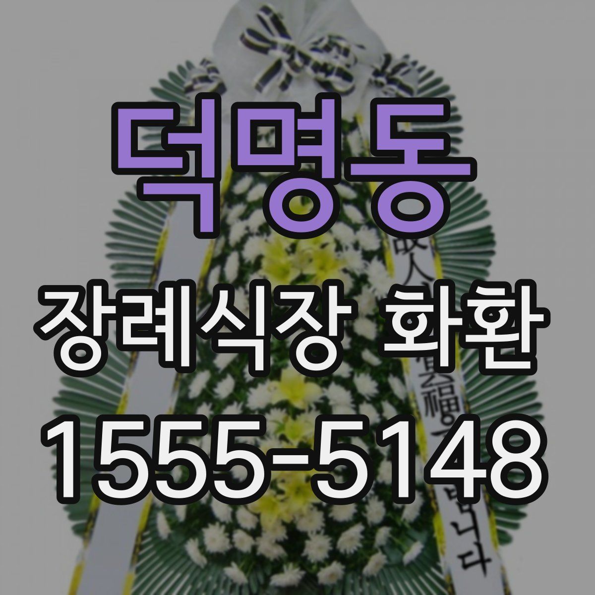 덕명동 장례식장 화환