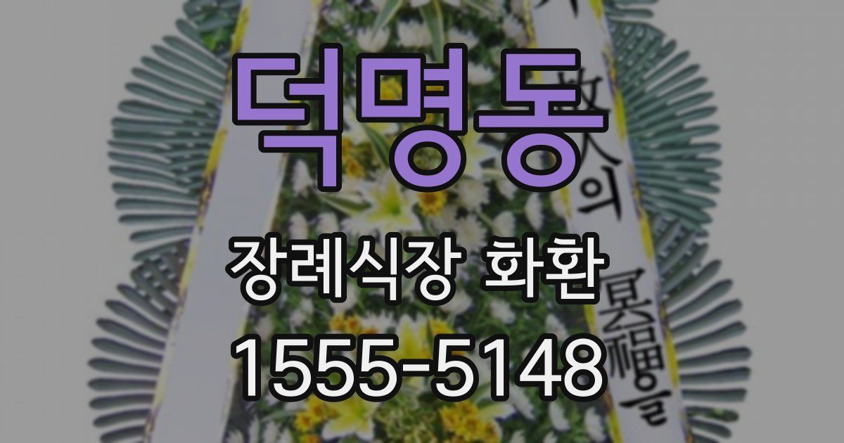 덕명동 장례식장 화환