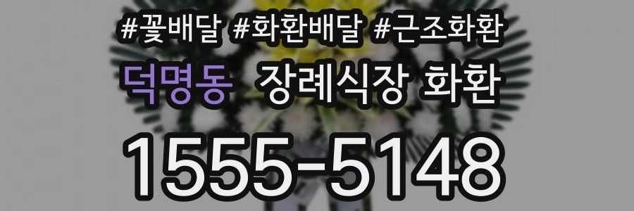 덕명동 장례식장 화환