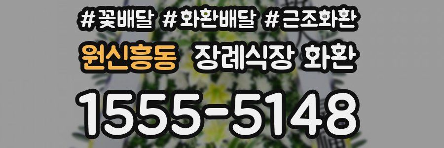 원신흥동 장례식장 화환