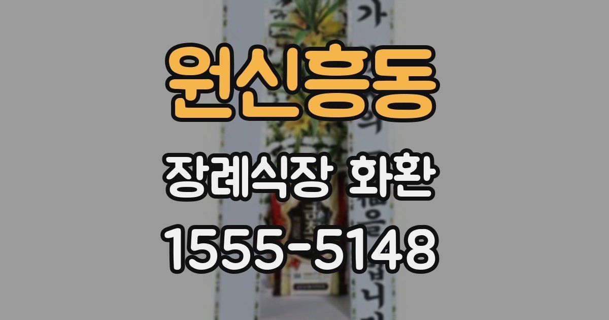 원신흥동 장례식장 화환