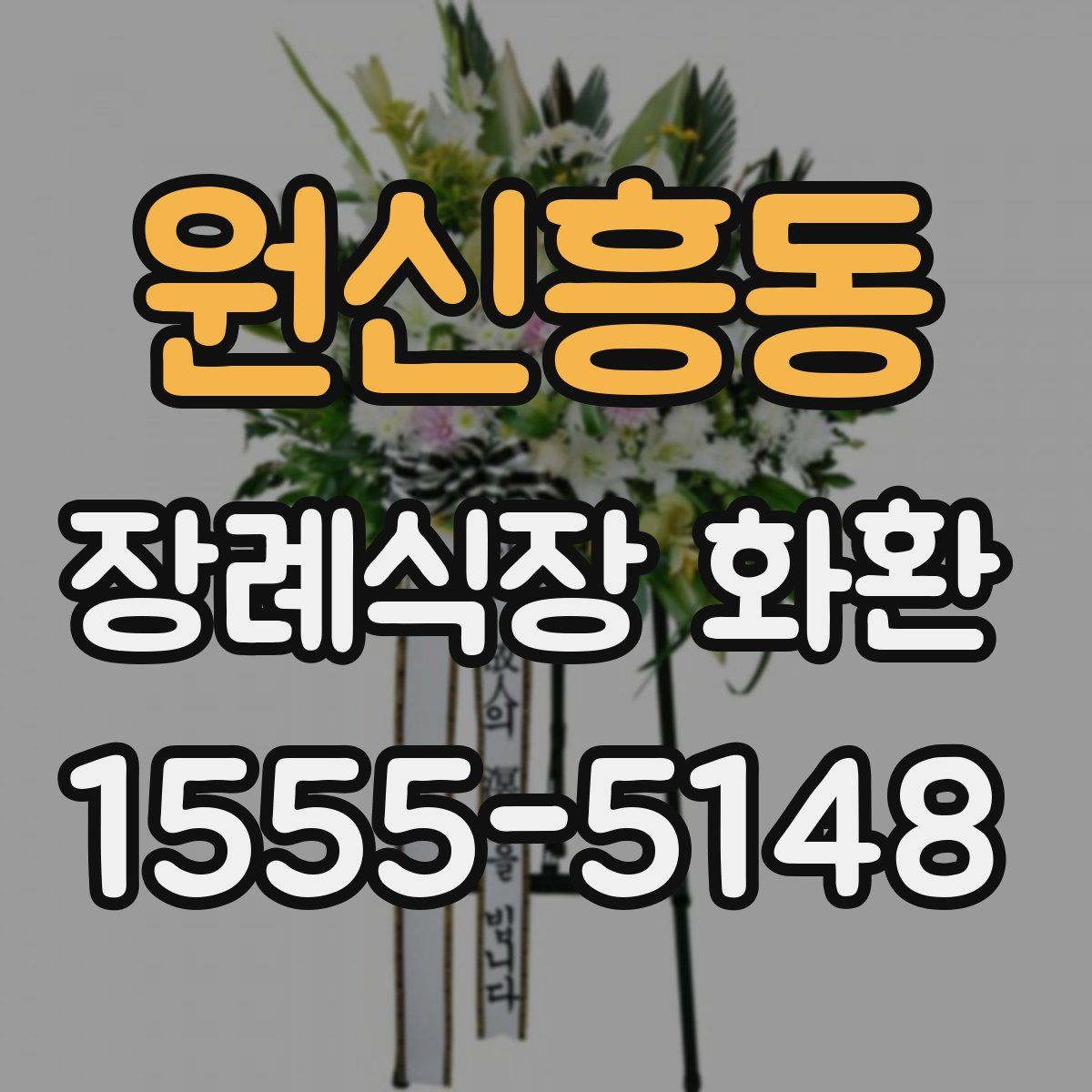 원신흥동 장례식장 화환