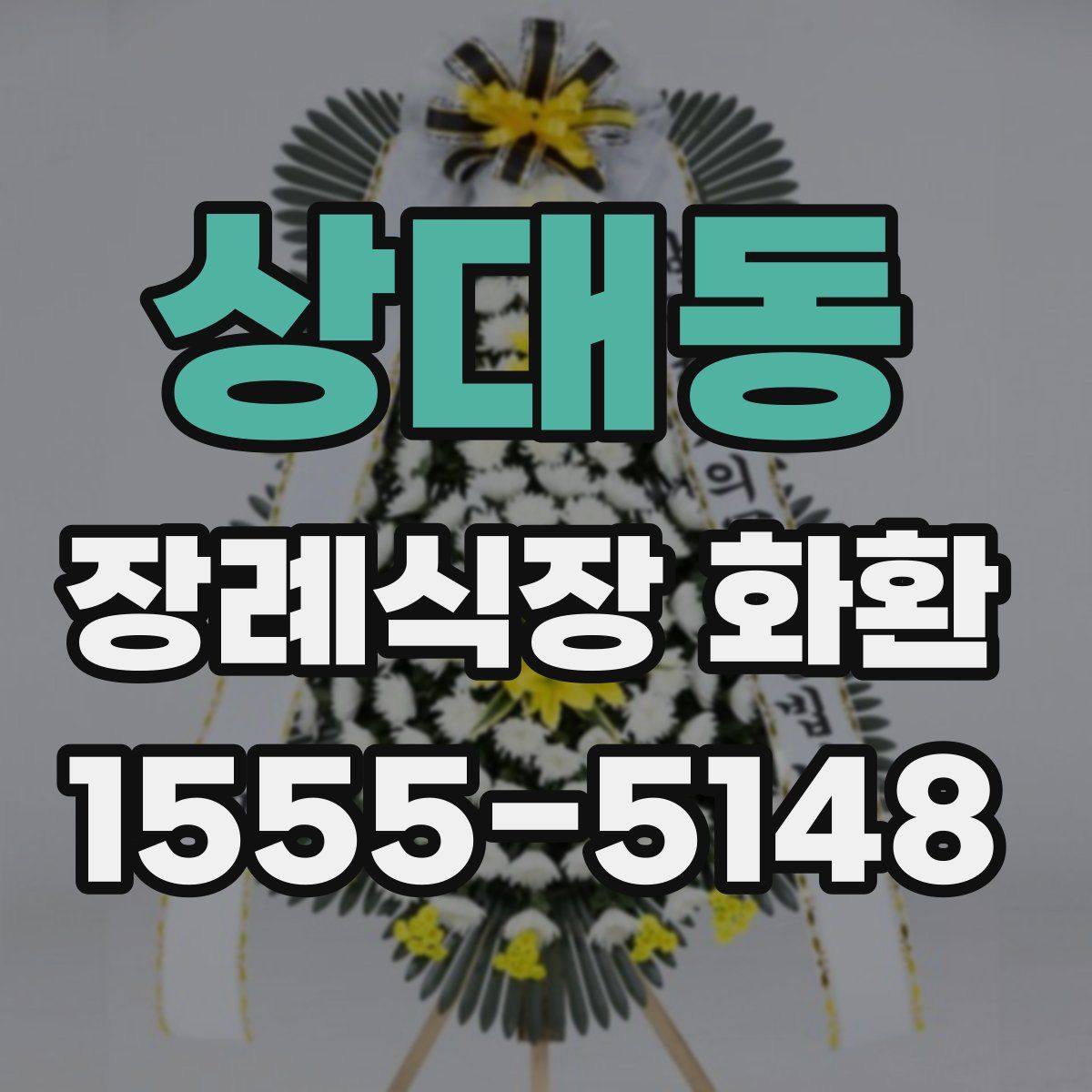 상대동 장례식장 화환