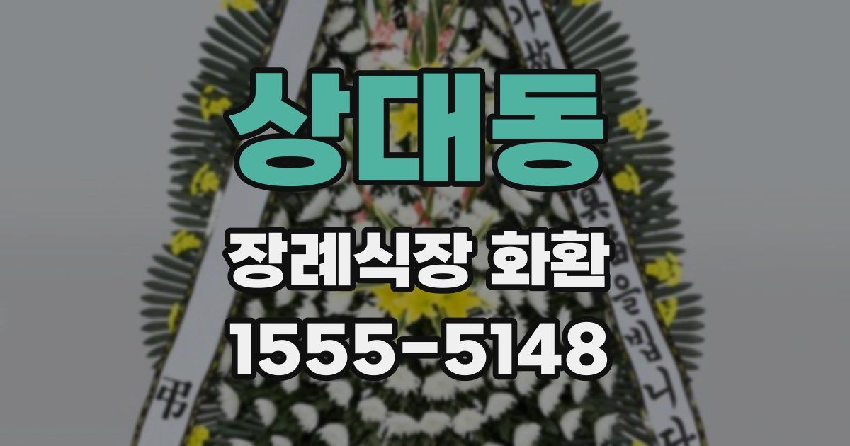 상대동 장례식장 화환