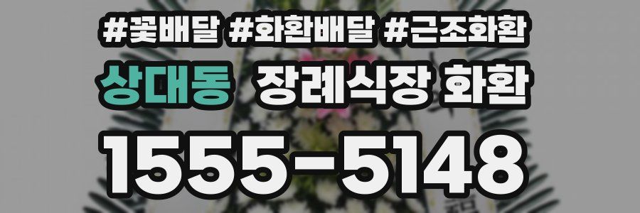 상대동 장례식장 화환