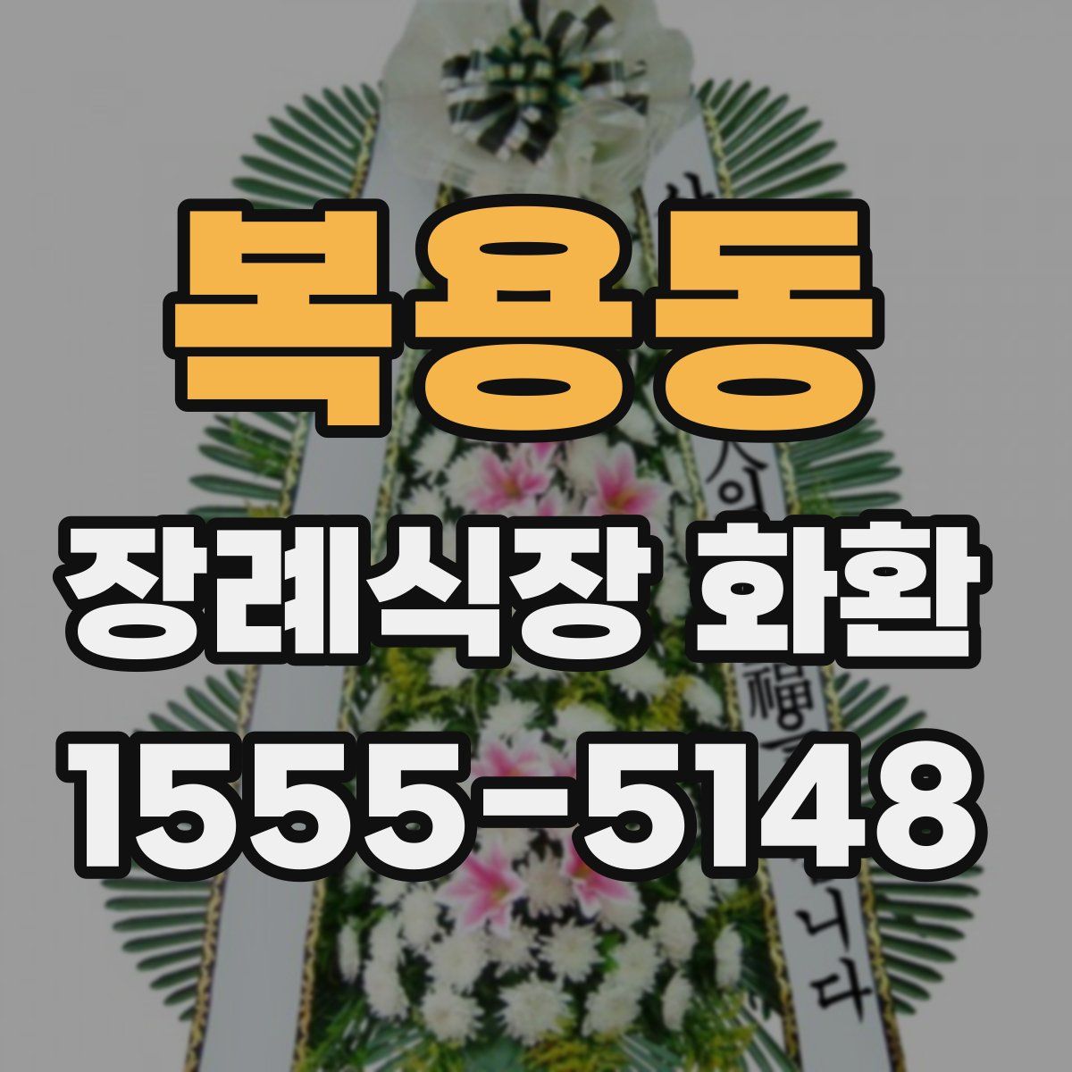 복용동 장례식장 화환