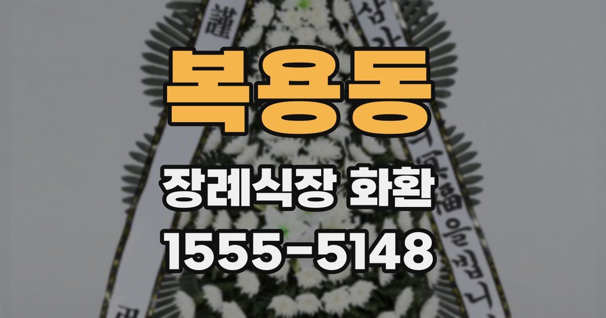 복용동 장례식장 화환