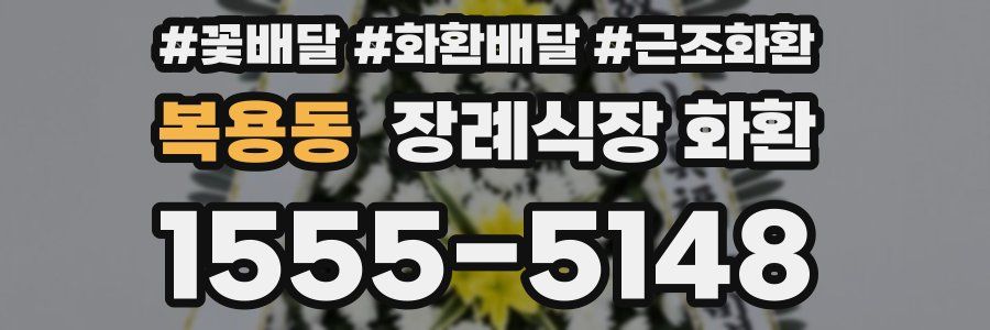 복용동 장례식장 화환