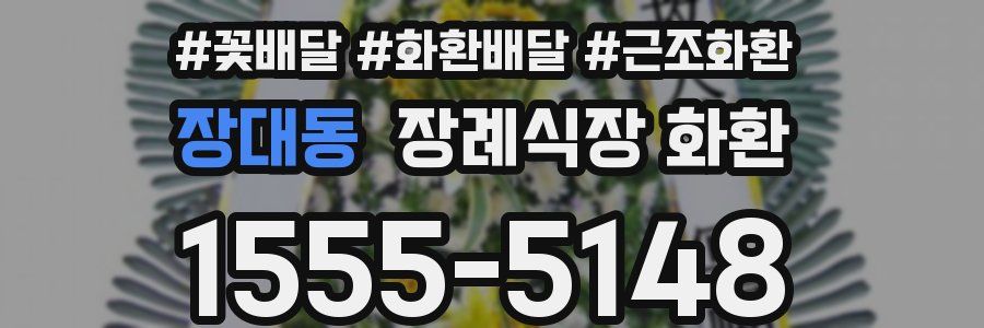 장대동 장례식장 화환
