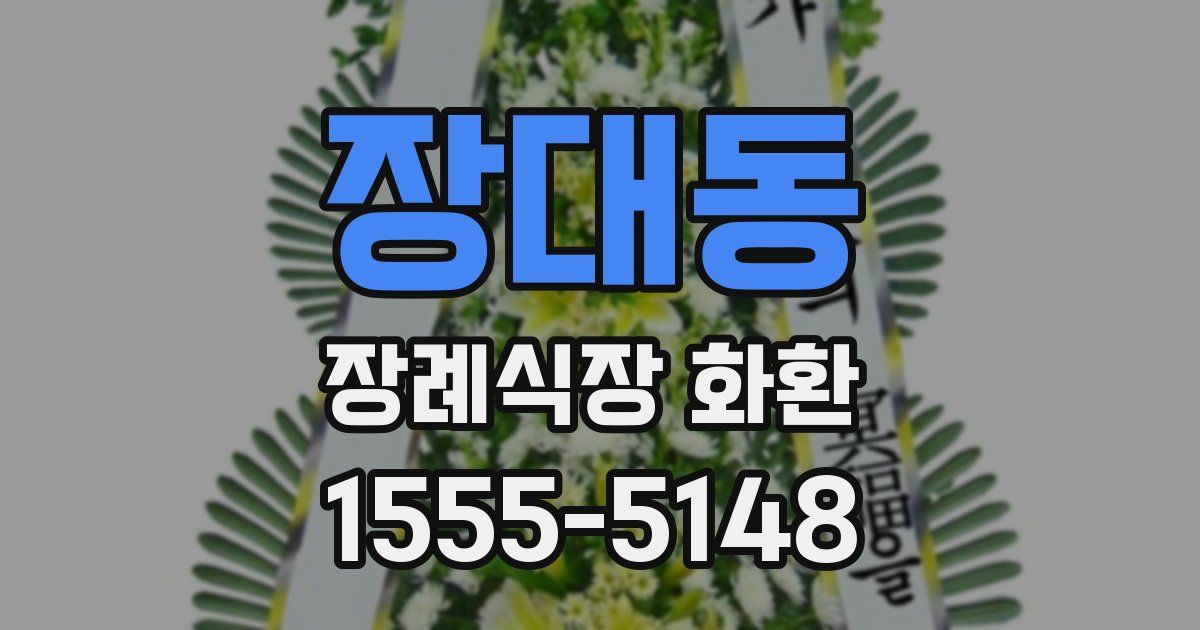 장대동 장례식장 화환