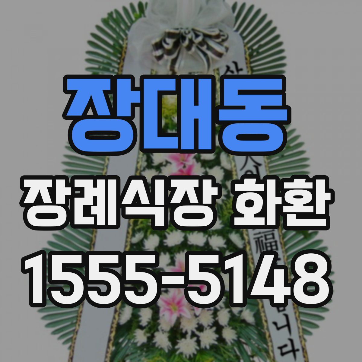 장대동 장례식장 화환