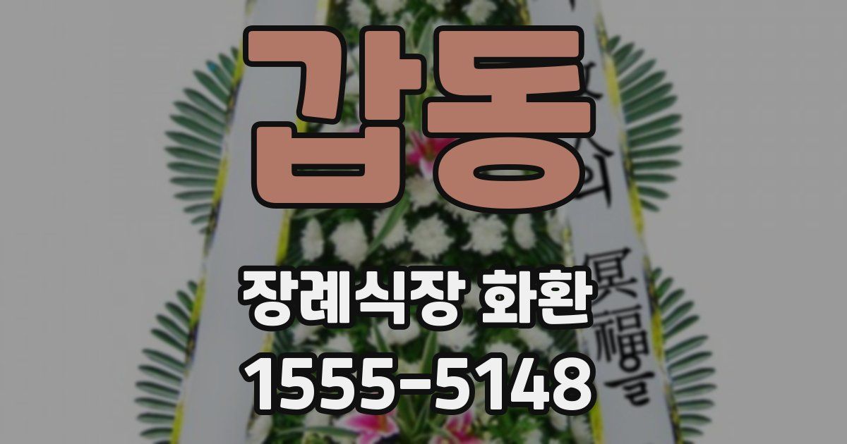 갑동 장례식장 화환