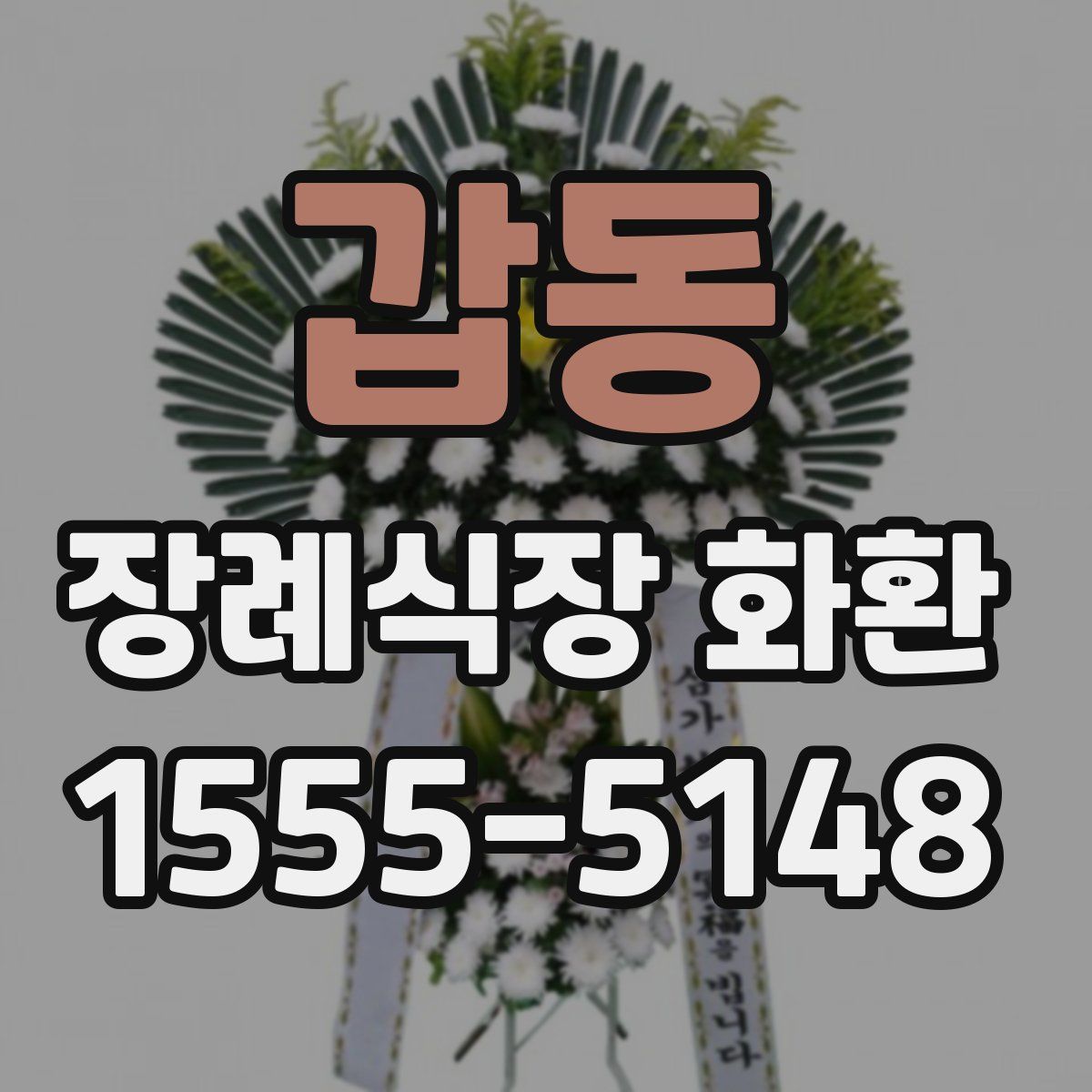 갑동 장례식장 화환