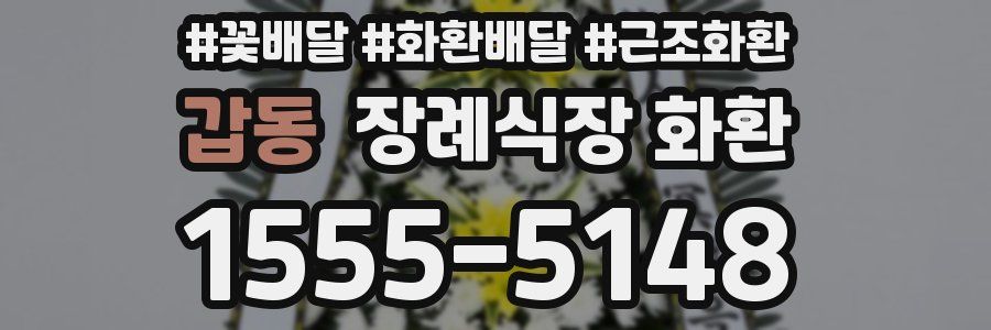 갑동 장례식장 화환