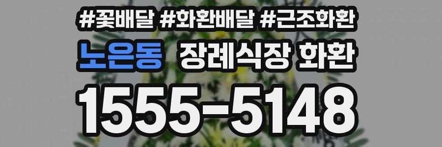 노은동 장례식장 화환