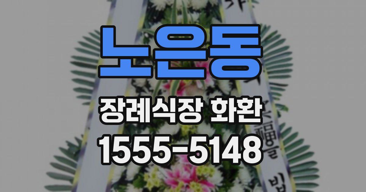 노은동 장례식장 화환