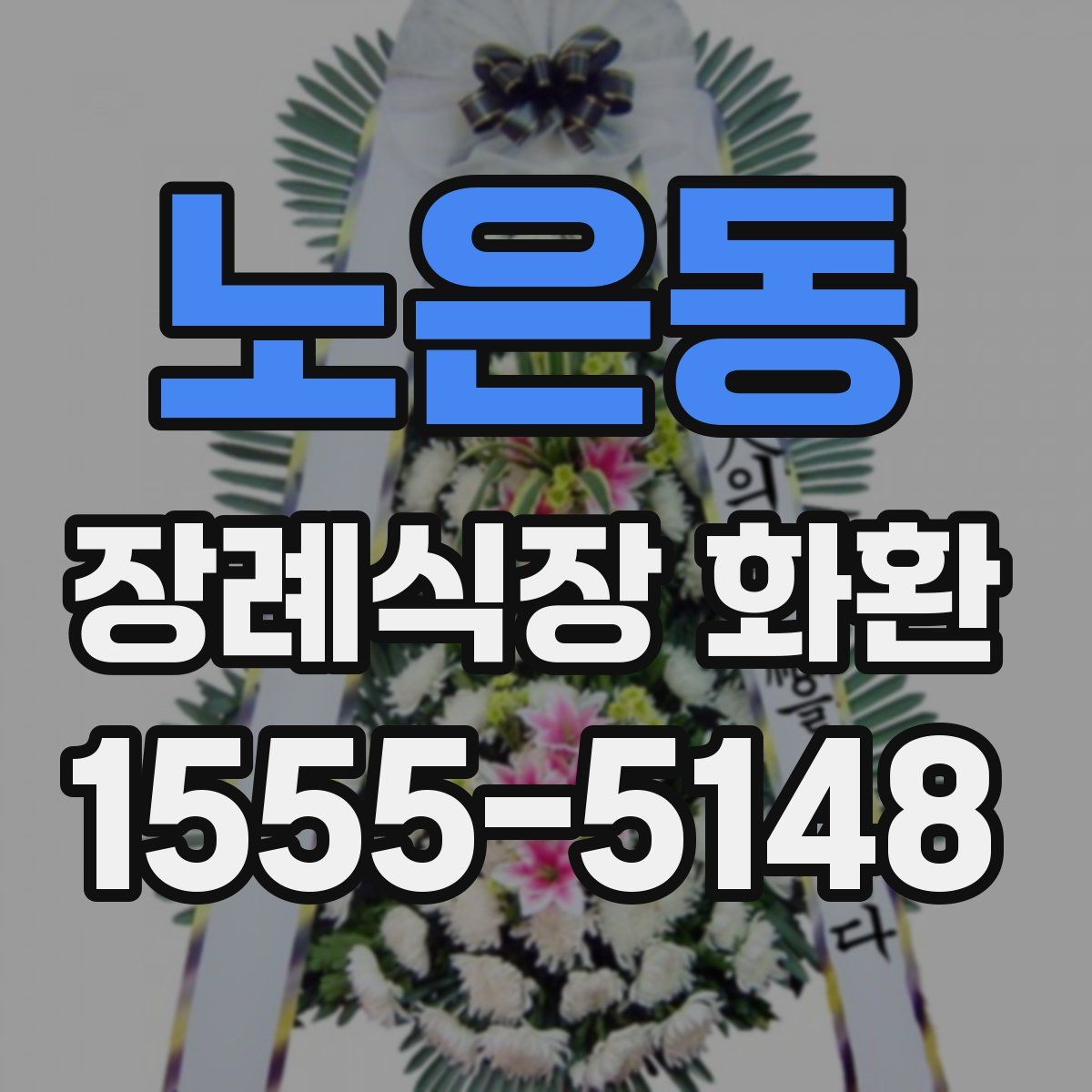 노은동 장례식장 화환