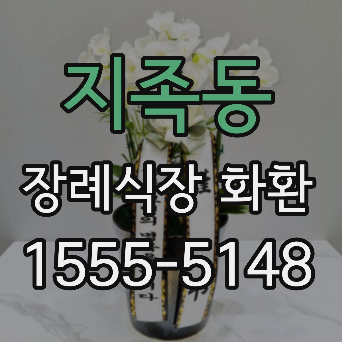 지족동 장례식장 화환