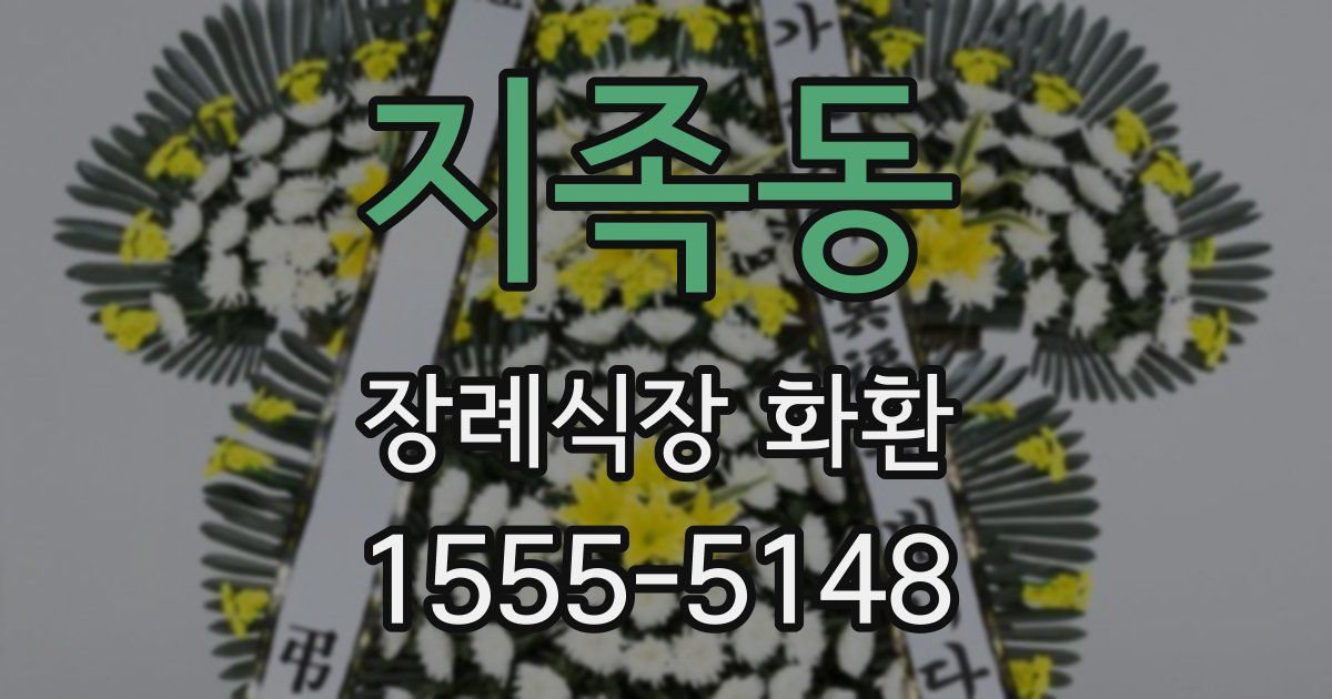 지족동 장례식장 화환