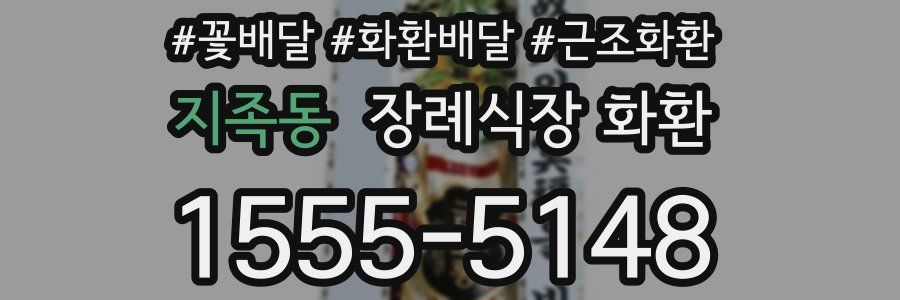 지족동 장례식장 화환